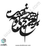 وکتور تایپوگرافی"برام هیچ حسی شبیه تو نیست"