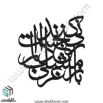 وکتور تایپوگرافی"باز امشب غزلی کنج دلم زندانی است"