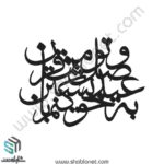 وکتور تایپوگرافی "به عید وصل تو من خویشتن کنم قربان"