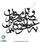 وکتور تایپوگرافی"به عید وصل تو من خویشتن کنم قربان"