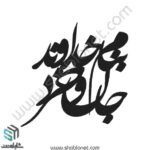 وکتور تایپوگرافی"به نام خداوند جان و خرد"