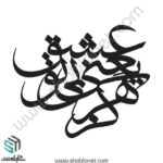 وکتور تایپوگرافی"عشق یعنی بی تو هرگز"