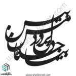 وکتور تایپوگرافی"بیا جانا دل پر درد من بین"