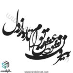 وکتور تایپوگرافی"بیرون نشود عشق توام تا ابد از دل"