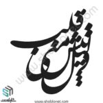 وکتور تایپوگرافی"دلیل تپش قلب منی"