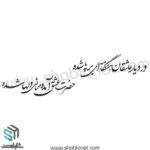 وکتور تایپوگرافی"در دیار عاشقان هنگامه ای برپا شده ، حضرت عشق آمده مهمانی دلها شده"