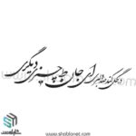 وکتور تایپوگرافی"در گل کند صد دلبری ای جان تو چیزی دیگری"