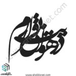 وکتور تایپوگرافی"در هوایت بیقرارم"