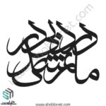 وکتور تایپوگرافی"درد بی درمانم شدی"