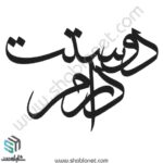 وکتور تایپوگرافی"دوست دارم"