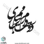 وکتور تایپوگرافی"دوست دارم بر زبانم جاری"