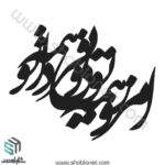 وکتور تایپوگرافی"امروز همه تویی فردا همه تو"