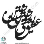 وکتور تایپوگرافی"عشق یعنی سوختن یا ساختن"