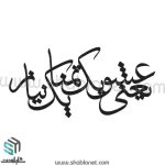 وکتور تایپوگرافی"عشق یعنی یک تمنا یک نیاز"