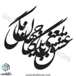 وکتور تایپوگرافی"عشق یعنی با جهان بیگانگی"