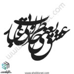 وکتور تایپوگرافی"عشق یعنی خاطرات بی غبار"