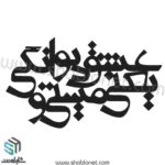 وکتور تایپوگرافی"عشق یعنی مستی و بیگانگی"