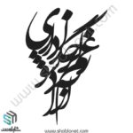 وکتور تایپوگرافی"گر خدا داری زغم آزاد شو"