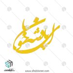 طرح لیزر پلاک طلا "ای پادشه خوبان"