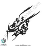 وکتور تایپوگرافی"قشنگ ترین تیتر زندگیم"