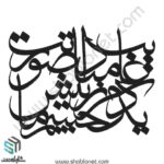 وکتور تایپوگرافی"غایب مبادا صورتت ، یکدم ز پیش چشم ما"