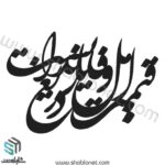 وکتور تایپوگرافی"قیمت اهل وفا یار ندانست دریغ"