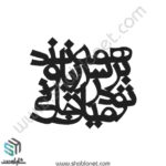 وکتور تایپوگرافی "همه بر سر زبانند تو میان جانی"