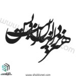 وکتور تایپوگرافی"هنر نزد ایرانیان است و بس"