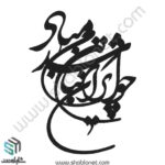 وکتور تایپوگرافی"چو ایران نباشد تن من مباد"