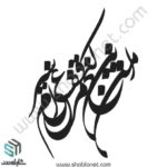 وکتور تایپوگرافی"من این کنج قفس مرغی اسیرم"