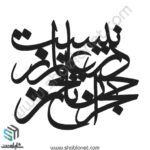 وکتور تایپوگرافی"نیست در عالم ز هجران تلخ تر"