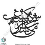 وکتور تایپوگرافی"کاش میشد شیشه غم را شکست"