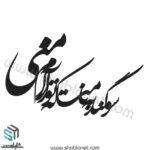 وکتور تایپوگرافی"سوگند به نامت که تو آرام منی"