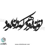 وکتور تایپوگرافی"توانا بود هرکه دانا بود"