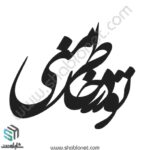 وکتور تایپوگرافی"تو در خاطر منی"