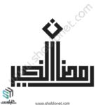 وکتور ماه رمضان