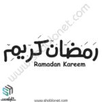 وکتوز رمضان کریم