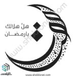 وکتور ماه رمضان