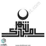 وکتور ماه مبارک رمضان