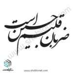 تایپوگرافی ضربان قلبم حسین است