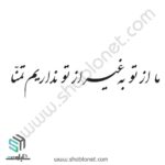 ما از تو به غیر از تو نداریم تمنا