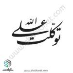 توکلت علی الله