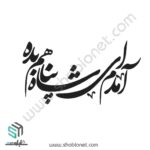 آمدم ای شاه پناهم بده