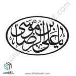 یا علی بن موسی الرضا