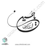 السلام علیک یا حسین