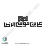 السلام علیک یا علی بن موسی الرضا