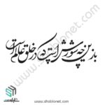 باز چه شورش است که در خلق عالم است