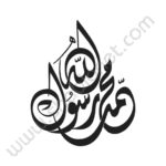 وکتور محمد رسول الله