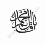 وکتور یا قائم آل محمد