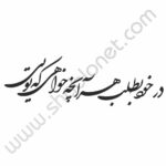 وکتور در خود بطلب هر آنچه خواهی